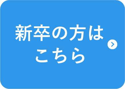 新卒の方はこちら